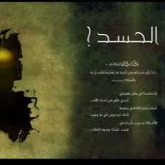 أم يحسدون الناس على ما آتاهم الله   رقية العين مكررة