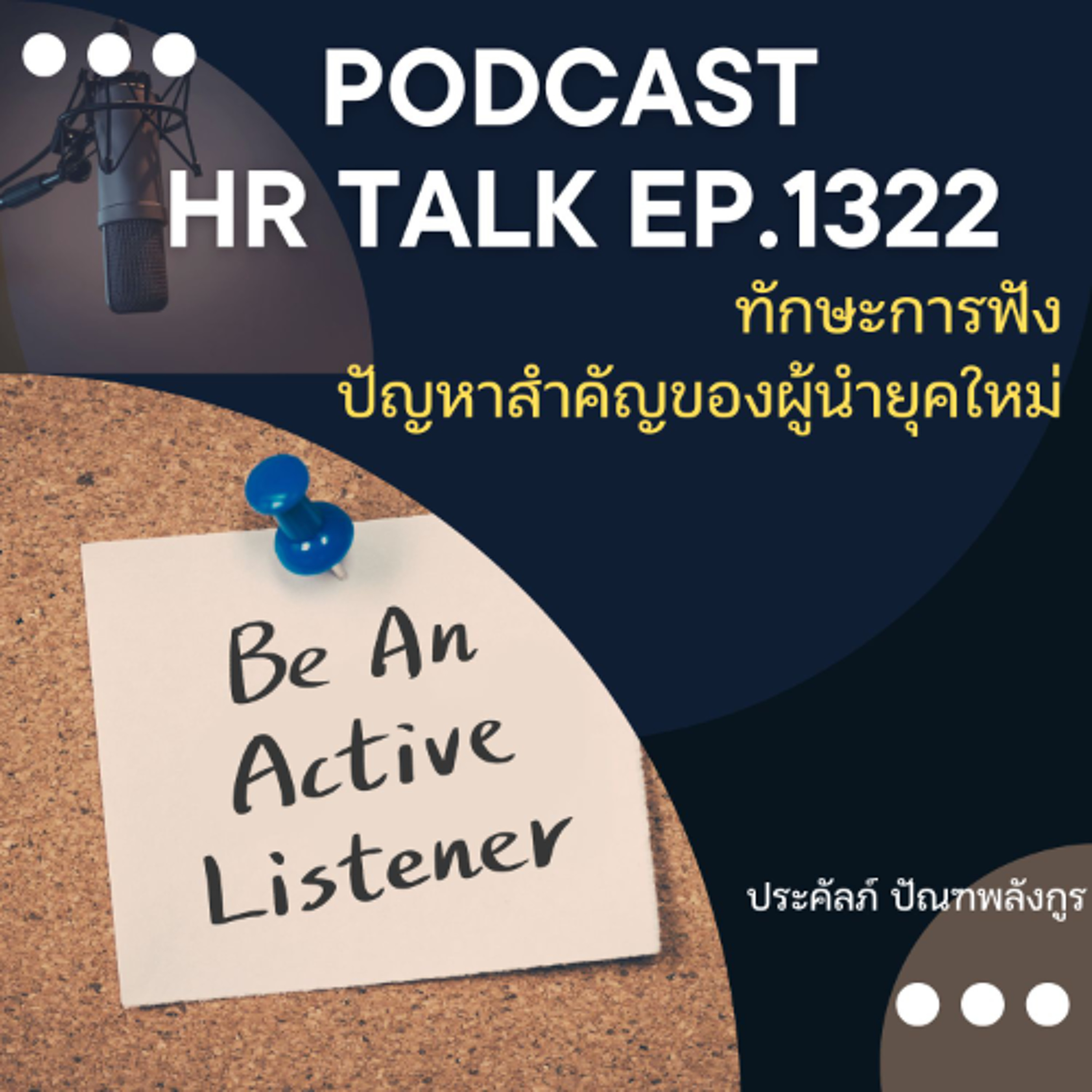 EP. 1322 ทักษะการฟัง ปัญหาสำคัญของผู้นำยุคใหม่ episode artwork