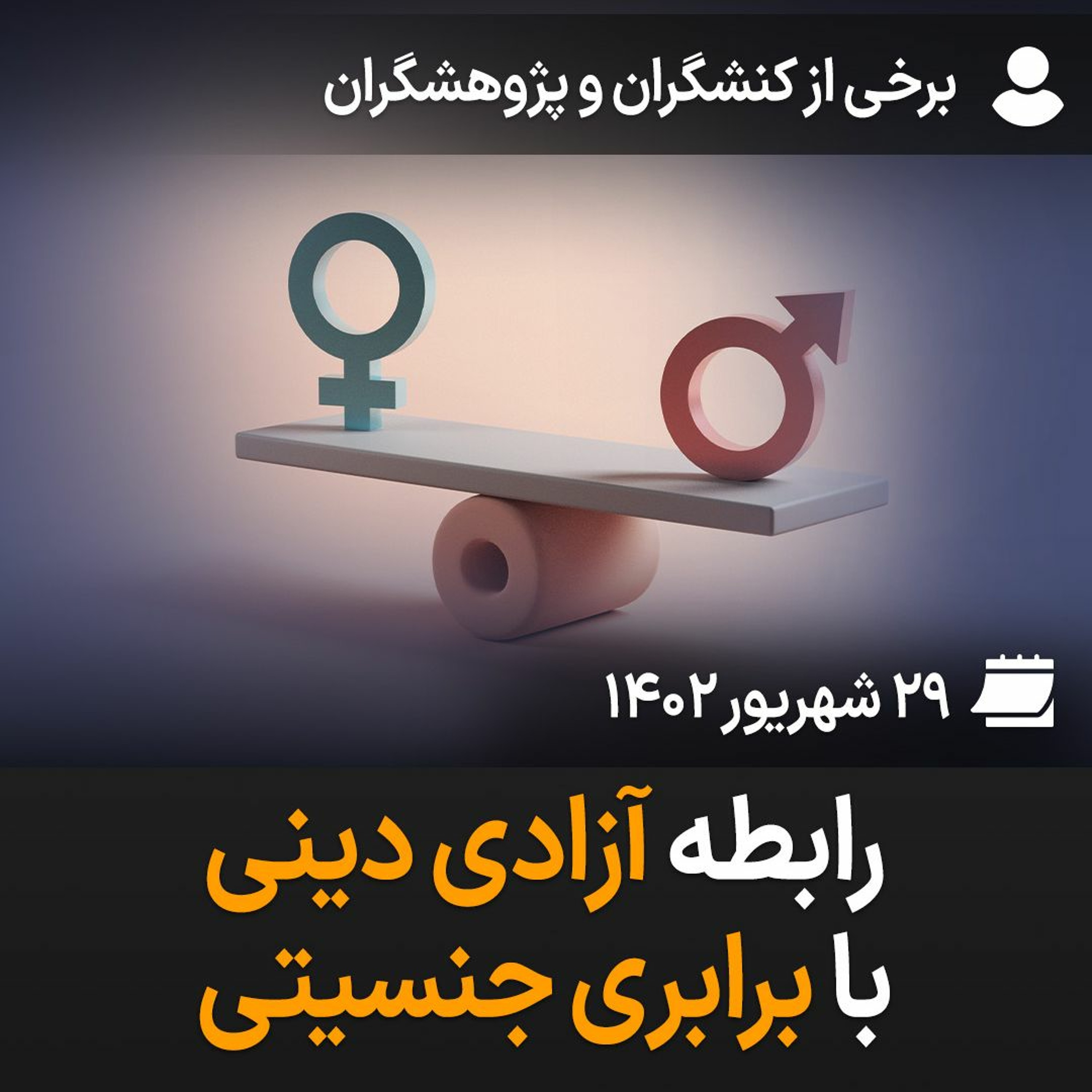 بگو بشنو، ۲۳: رابطه آزادی دینی با برابری جنسیتی episode artwork