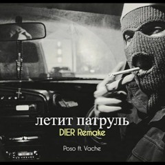 Poso ft. Vache - летит патруль (DIER Remake)