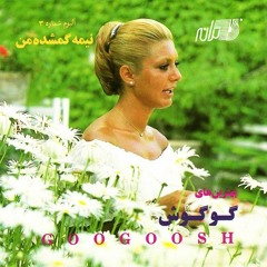 Nimeh Gomshodeh Man _ googoosh