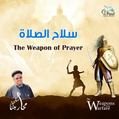 The Weapon Of Prayer - Fr Daoud Lamei سلاح الصلاة