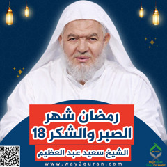 سلسلة  دروس الزمان في أحكام الصيام | الشيخ سعيد عبد العظيم | رمضان شهر الصبر والشكر 18