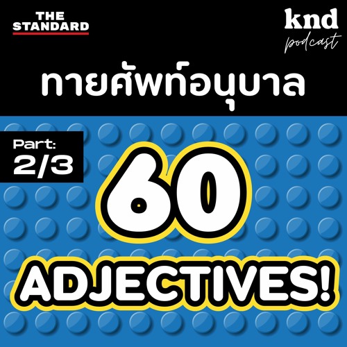 Stream คำนี้ดี Ep.1074 60 Adjectives! ศัพท์อนุบาล (Part 2/3) By The  Standard Podcast | Listen Online For Free On Soundcloud