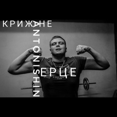 Antonishin-Крижане серце