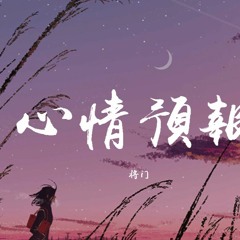 将门 - 心情预报「今夜到明天上午有點想你，預計下午轉為持續的想你」【動態歌詞/Lyrics Video】