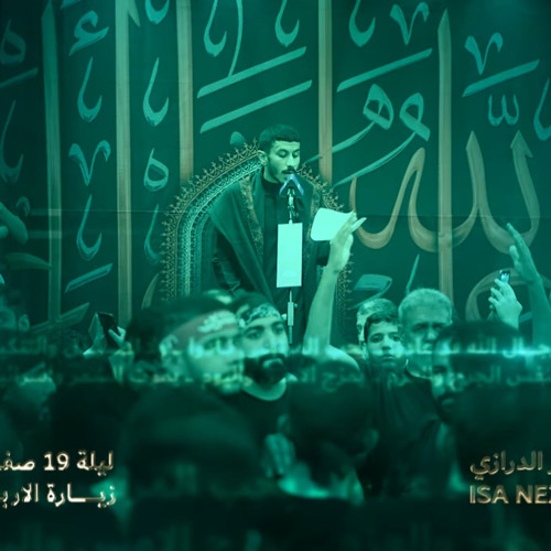 رجــال الله  عيسى نزار الدرازي ليلـة 19 صفر 1446 هـ •.m4a