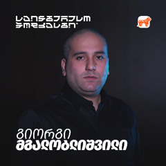 სტრატეგია, შოუ და მაფია – გიორგი მგალობლიშვილის თამაში რეალურ ცხოვრებაში