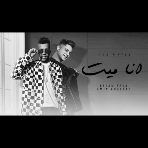 عصام صاصا الكروان - أمين خطاب _ انا ميت _ 2024