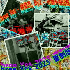 Three Yes - 林俊杰，By2 - 不潮不用花钱 (Three Yes 2025 重制版)