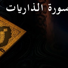 سورة الذاريات | Surat Al-Zariat