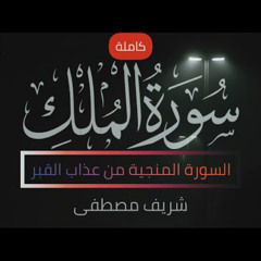 ‎⁨سورة الملك(كاملة)❤️__ تلاوه ساكنه كسكون الليل😴🎧__ شريف مصطفى🌸⁩.