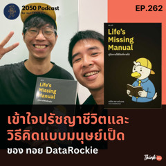 2050-262 : เข้าใจปรัชญาชีวิตและวิธีคิดแบบมนุษย์เป็ดของ ทอย DataRockie