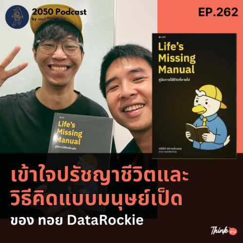 2050-262 : เข้าใจปรัชญาชีวิตและวิธีคิดแบบมนุษย์เป็ดของ ทอย DataRockie
