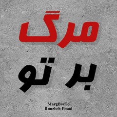 Marg bar To | مرگ بر تو