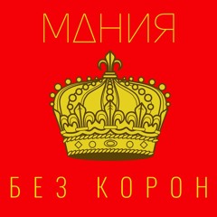 Без Корон