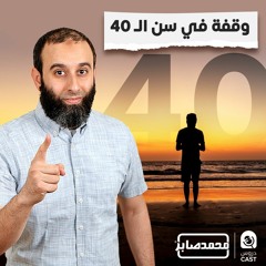 وقفة فى سن الأربعين | درس إستثنائى