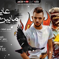 مهرجان عايش ما بين هكسوس - عمرو قطة و رحال المغربي - توزيع تيتو و مانو - انتاج AD Production