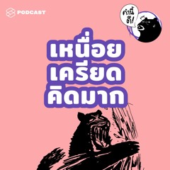 คำนี้ดี EP.447 วิธีจัดการกับตัวเองเมื่อ “หยุดคิดไม่ได้” “หยุดเครียดไม่ได้” “เหนื่อยไม่รู้สาเหตุ”