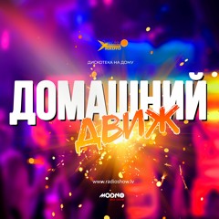 Домашний ДВИЖ #2023 - 09