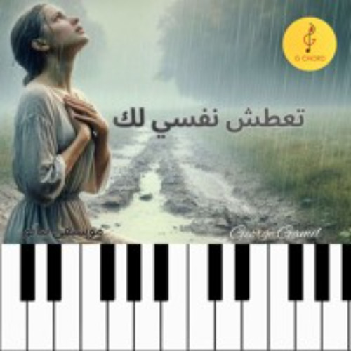G Chord | تعطش نفسي لك - موسيقى بيانو