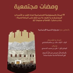 برنامج ومضات مجتمعية الحلقة (9) 2 مارس 2023 (الصلابة النفسية )