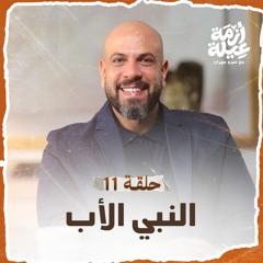 الحلقة 11 - النبي الأب - أزمة عيلة - عمرو مهران - EPS 11 - Azmet 3eila - Amr Mahran