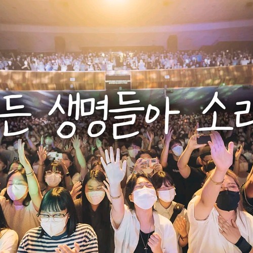 WELOVE _ 모든 생명들아 소리쳐