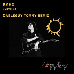 Кино - Кукушка (Cableguy Tommy Remix)