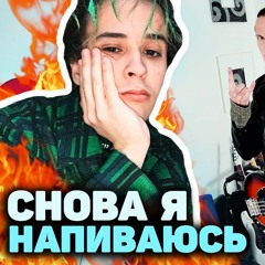Снова я напиваюсь (рок версия SLAVA MARLOW)