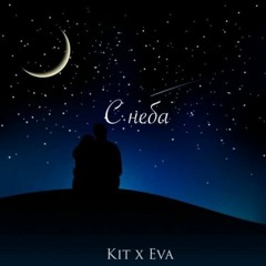 Kit X Eva - C Неба