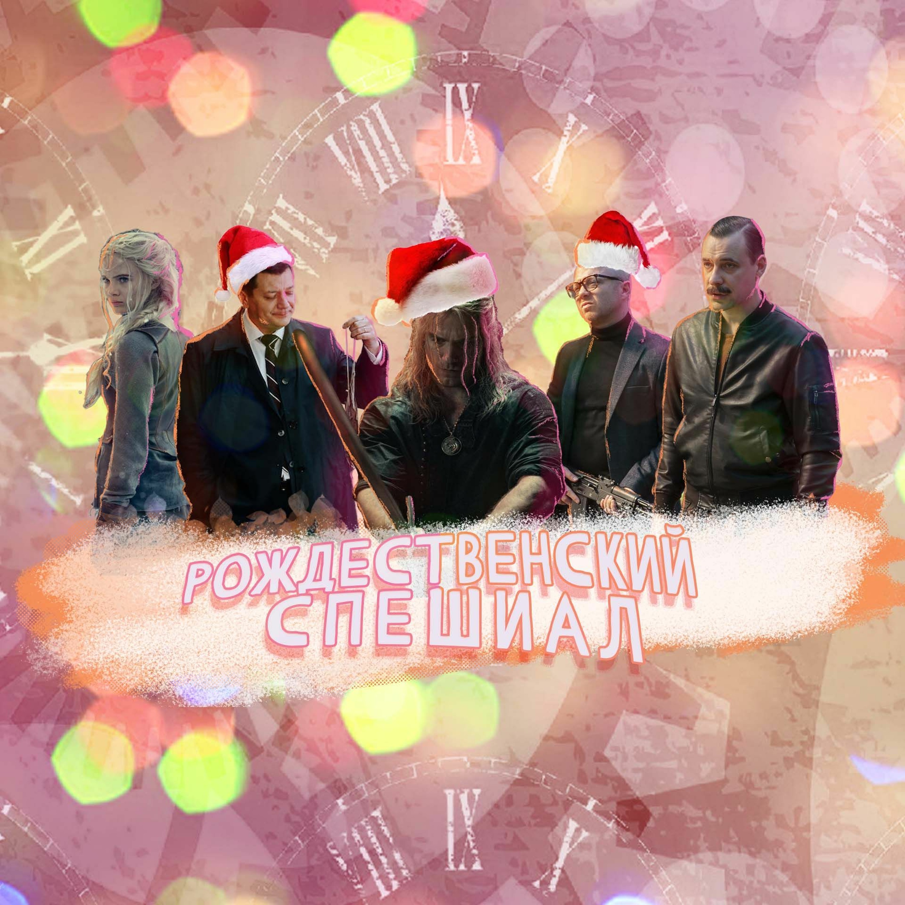 Рождественский Спешл [СЧ-238] episode artwork
