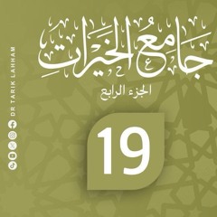 *شرح كتاب جامع الخيرات الجزء الرابع  - 19*