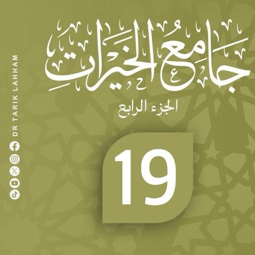 *شرح كتاب جامع الخيرات الجزء الرابع  - 19*