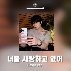 변현민 - 너를 사랑하고 있어