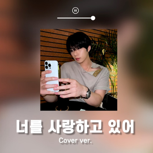 변현민 - 너를 사랑하고 있어