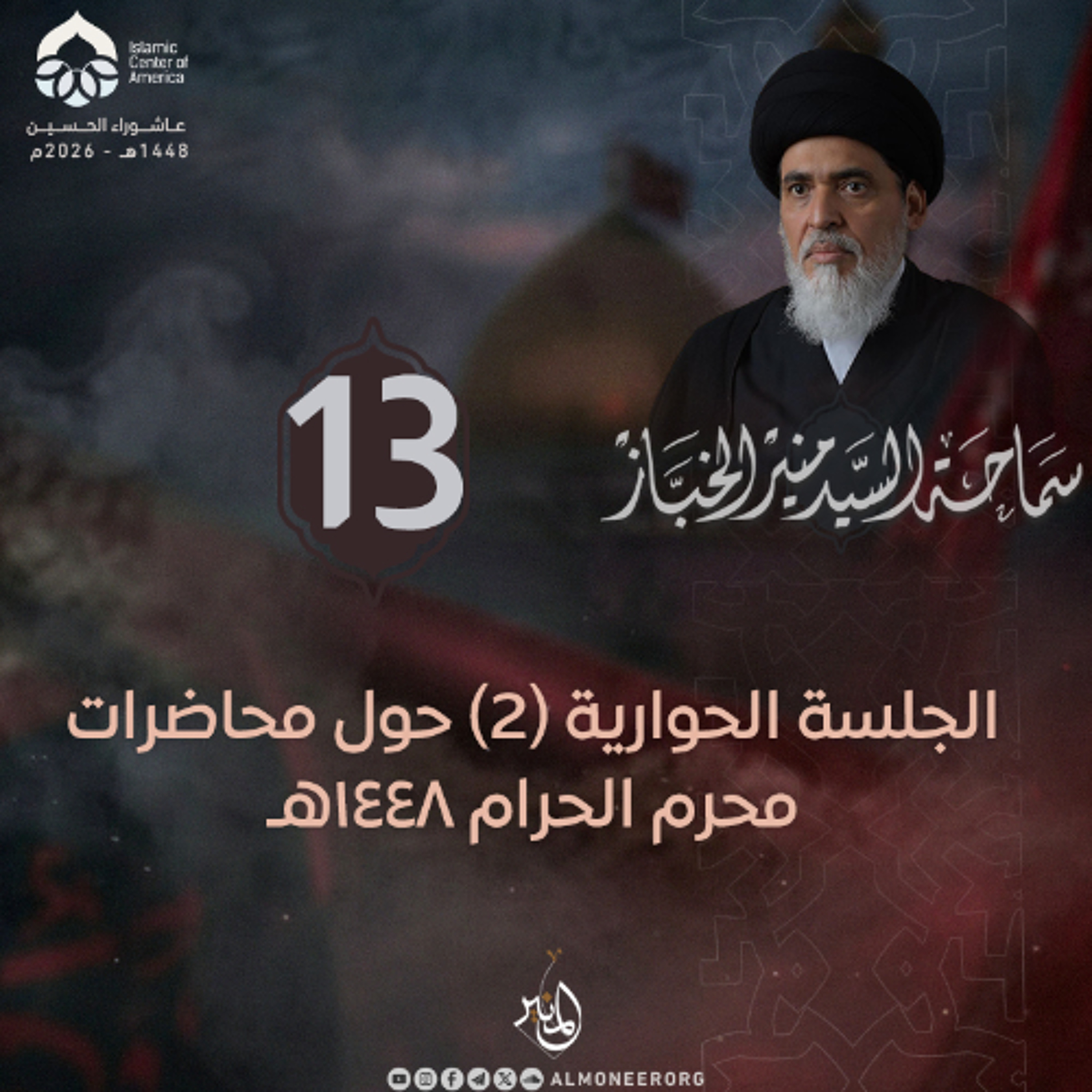 1448-01-13 | حوار حول المحاضرات
