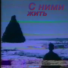 С ними жить