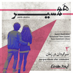 Sargardaan dar Zamaan  |  سرگردان در زمان