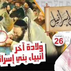26- ولادة آخر أنبياء بني إسرائيل