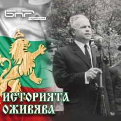 Петко Теофилов, беседа втора | Историята оживява