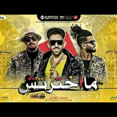 مهرجان  مخترتش اهلي ولا اصحابي  محمد الفنان و ريشا كوستا و سماره ناو - توزيع مايو.mp3