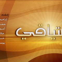 اشتياقي | خالد الايوب يوسف الايوب | ايقاع