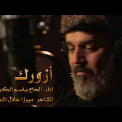 ‎⁨أزورك | الرادود الحاج باسم الكربلائي⁩