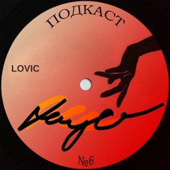 Lovic Подкаст №6