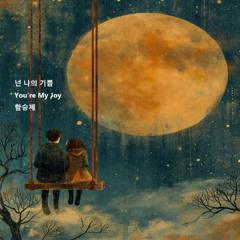 넌 나의 기쁨MR(You're My Joy)