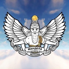 МАНДЕЛА _РАССКАЖИ