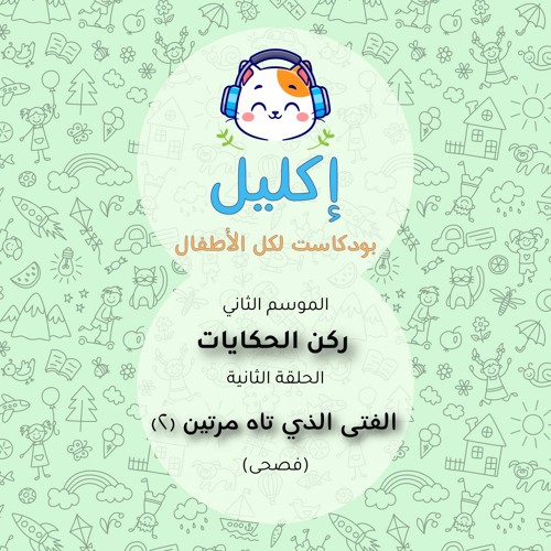 ركن الحكايات (٢) – حكاية الفتى الذي تاه مرتين - الجزء الثاني (فصحى) • بودكاست إكليل – الموسم الثاني