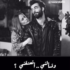 ‎⁨وتسألني أتعشقني ؟⁩