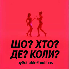 Шо? Хто? Де? Коли? v8.1